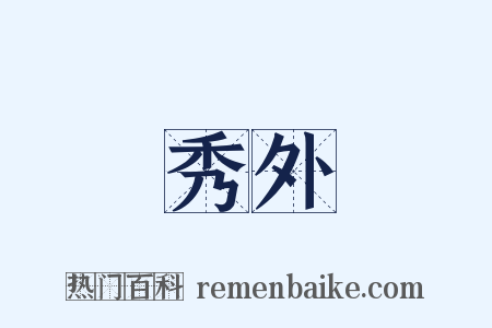 秀外是什么意思的图片